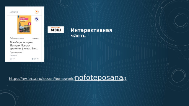 Интерактивная часть https://hw.lecta.ru/lesson/homework/ /1 