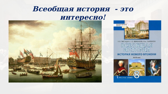 Всеобщая история - это интересно! 
