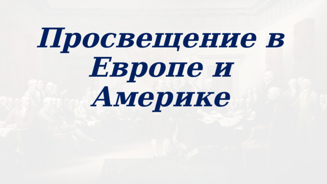 Просвещение в Европе и Америке 