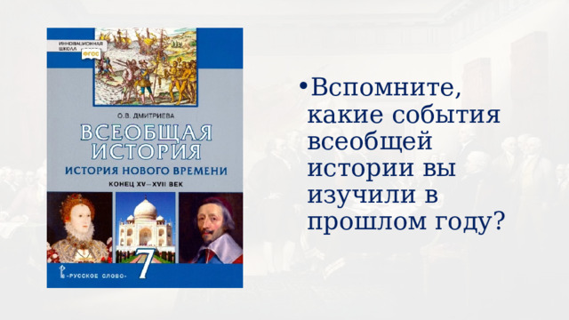 Вспомните, какие события всеобщей истории вы изучили в прошлом году? 