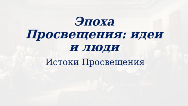 Эпоха Просвещения: идеи и люди Истоки Просвещения 