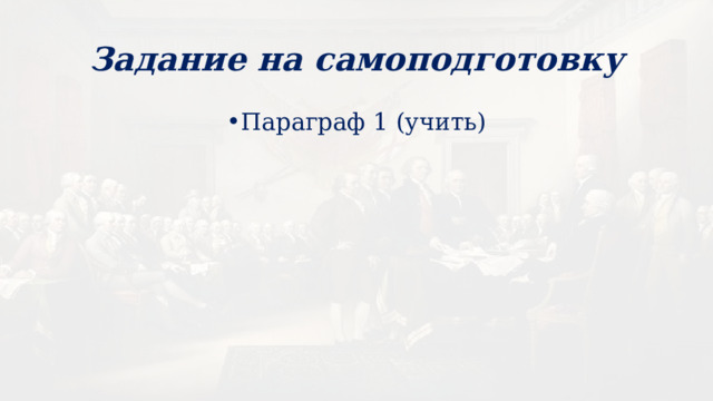 Задание на самоподготовку Параграф 1 (учить) 