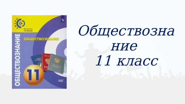 Обществознание   11 класс 