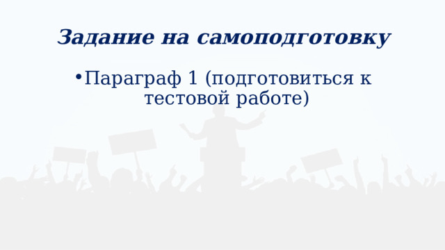 Задание на самоподготовку Параграф 1 (подготовиться к тестовой работе) 