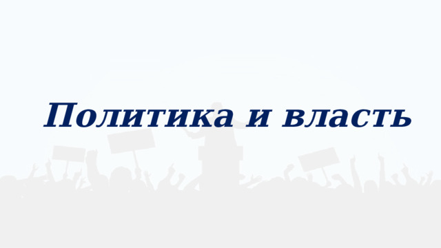 Политика и власть 
