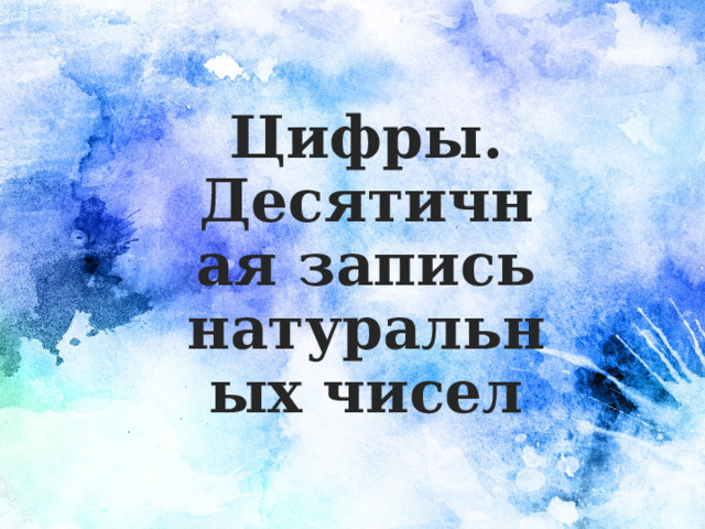 Цифры. Десятичная запись натуральных чисел 