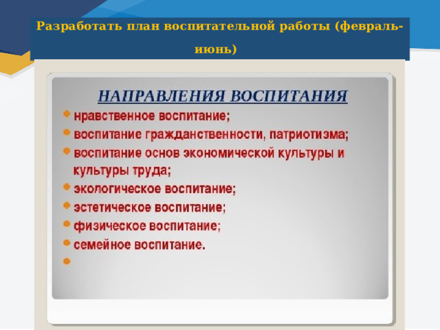 Разработать план воспитательной работы (февраль-июнь)  