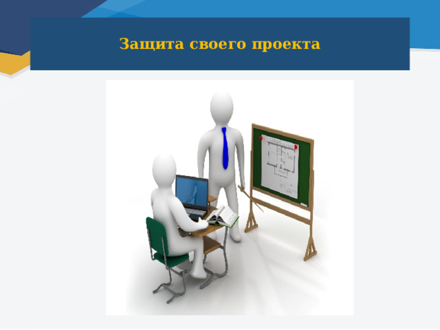 Защита своего проекта 