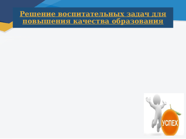 Решение воспитательных задач для повышения качества образования 