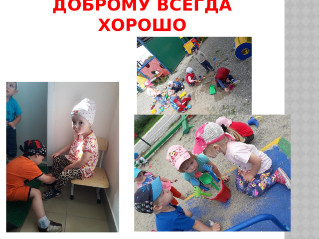 Доброму всегда хорошо 