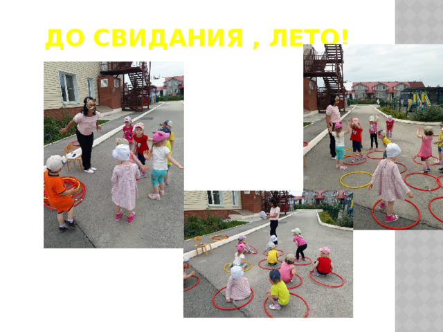 До свидания , лето! 