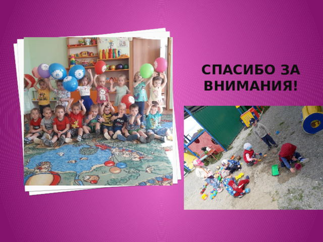 Спасибо за внимания! 