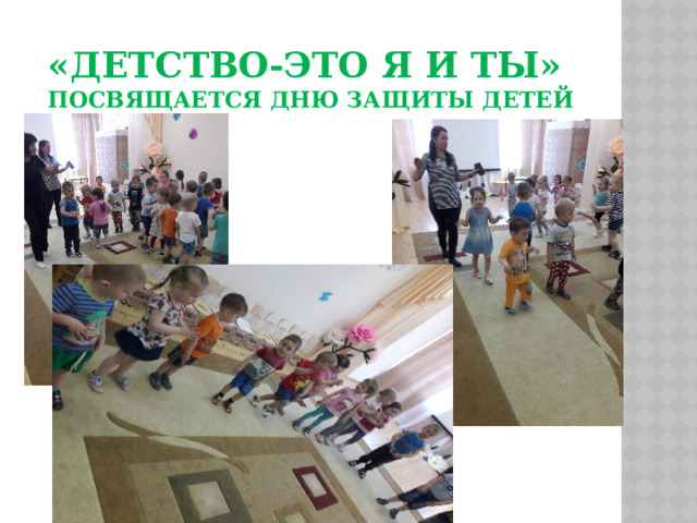 «Детство-это я и ты»  посвящается дню защиты детей 