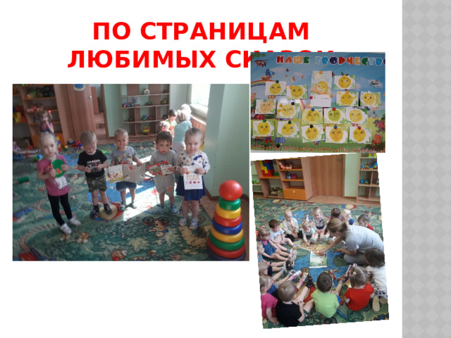 По страницам любимых сказок 