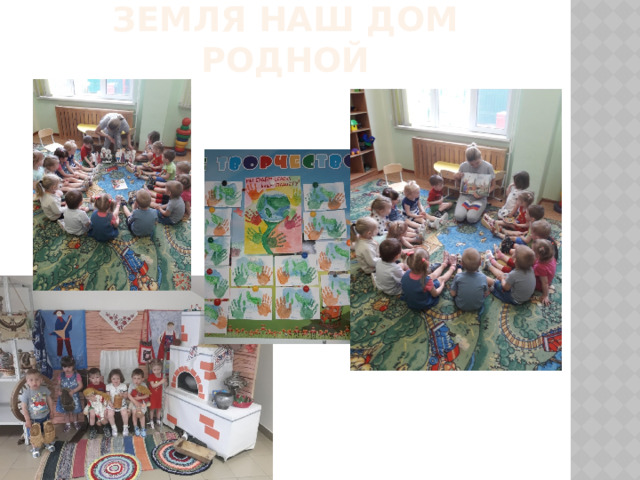 Земля наш дом родной 