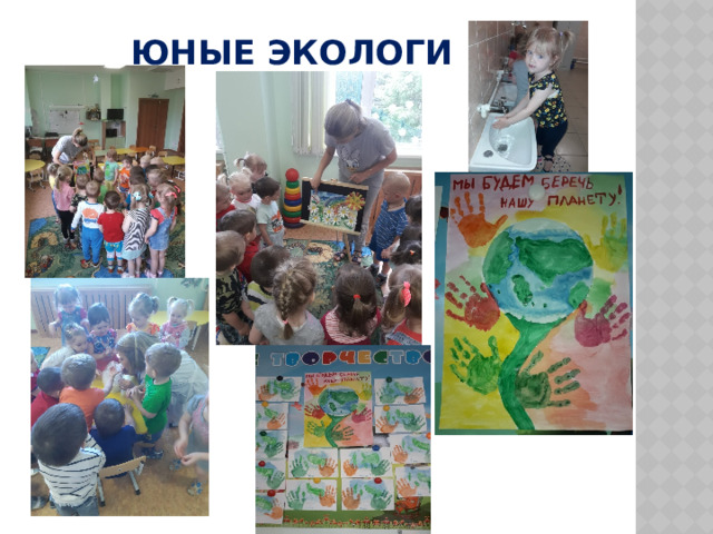 Юные экологи 