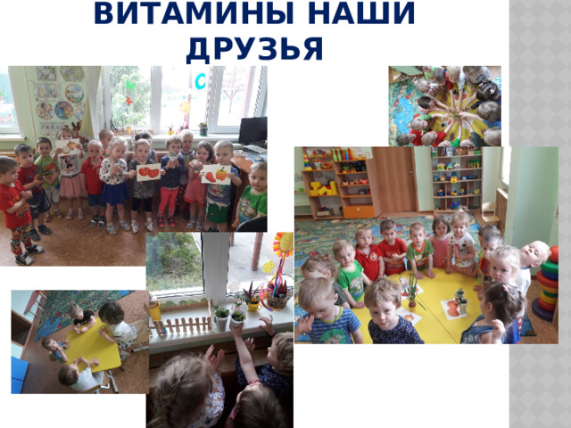Витамины наши друзья 