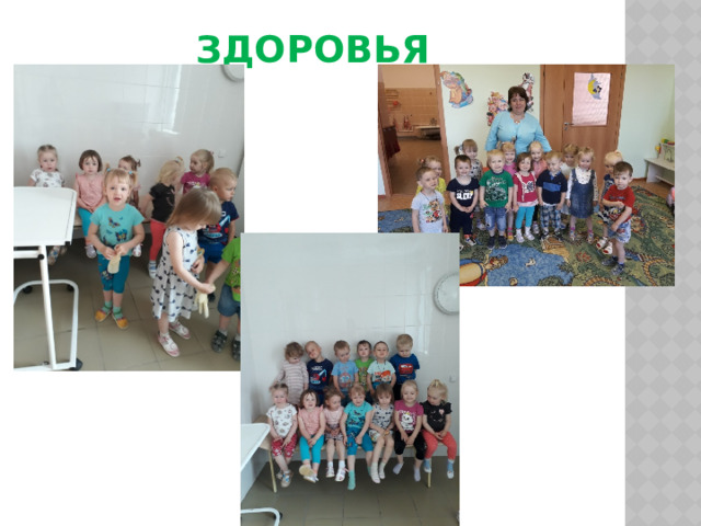 Здоровья 