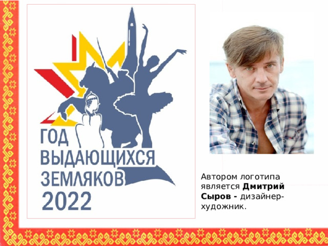 Автором логотипа является Дмитрий Сыров - дизайнер-художник. 
