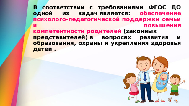 В соответствии с требованиями ФГОС ДО одной из задач является: обеспечение психолого-педагогической поддержки семьи и повышения компетентности родителей  (законных представителей) в вопросах развития и образования, охраны и укрепления здоровья детей .  Жизнь в условиях карантина изменила основные формы работы педагога с детьми и родителями на дистанционный режим. Поэтому, дистанционные образовательные технологии становятся одним из средств взаимодействия с детьми и с семьями воспитанников дошкольных учреждений.  В связи с этим появляются дополнительные формы взаимодействия с семьями воспитанников: социальные сети, электронная почта, сайт ДОО и группы и другое. Для того, чтобы сделать работу с родителями в условиях пандемии наиболее продуктивной, мы стараемся разнообразить взаимодействие интересными интерактивными формами.  