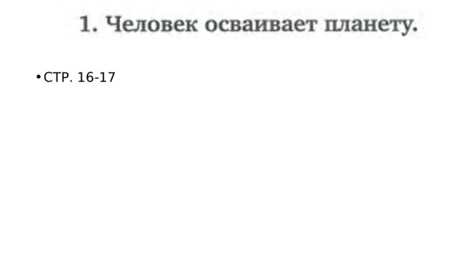 СТР. 16-17 