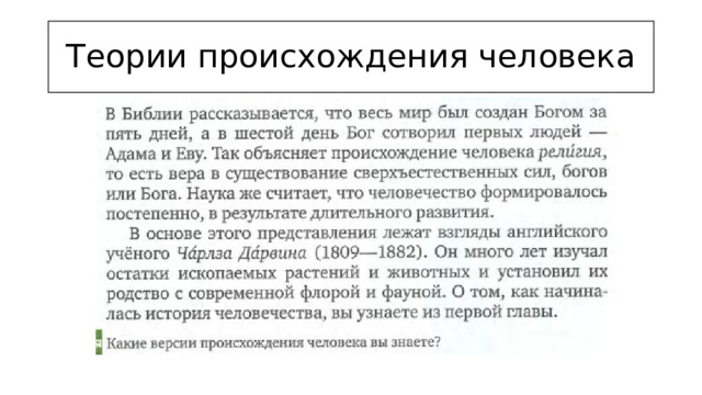 Теории происхождения человека 