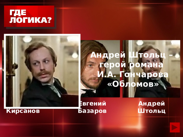 Андрей Штольц – герой романа  И.А. Гончарова «Обломов» Аркадий Кирсанов Евгений Базаров Андрей Штольц 