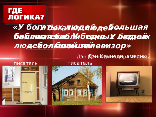 «У богатых людей — большая библиотека. У бедных людей — большой …»   Дэн Кеннеди, американский писатель «У богатых людей — большая библиотека. У бедных людей — большой телевизор»   Дэн Кеннеди, америк. писатель 