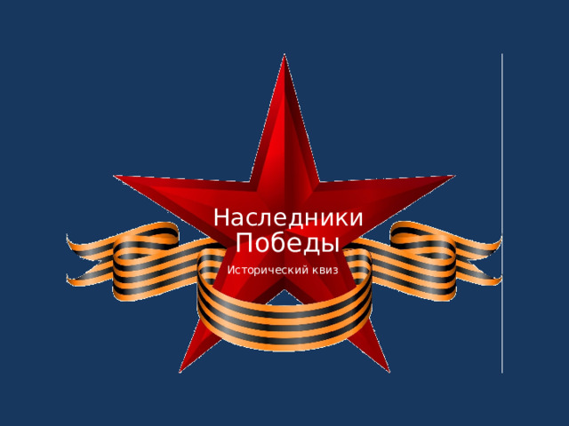 Наследники Победы Исторический квиз 