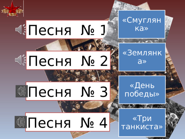 «Смуглянка» Песня № 1 «Землянка» Песня № 2 «День победы» Песня № 3 «Три танкиста» Песня № 4 