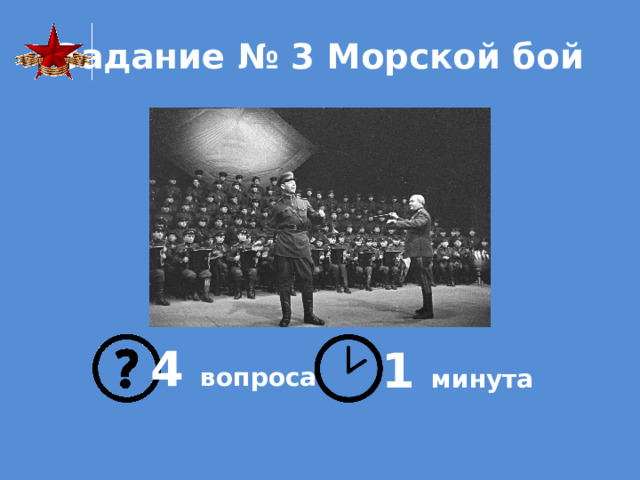 Задание № 3 Морской бой 4 вопроса 1 минута 