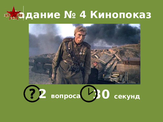Задание № 4 Кинопоказ 2 вопроса 30 секунд 