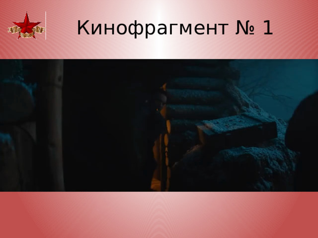 Кинофрагмент № 1 