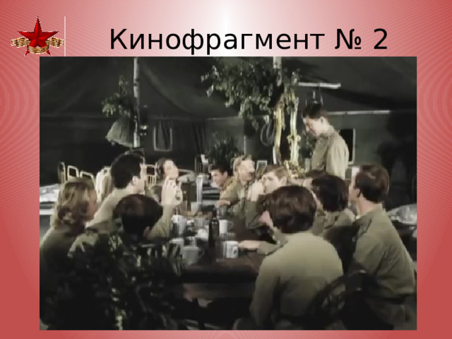Кинофрагмент № 2 