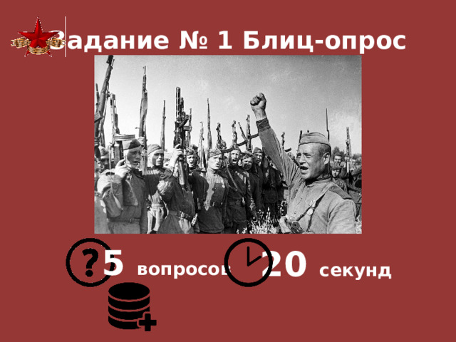 Задание № 1 Блиц-опрос 5 вопросов 20 секунд 