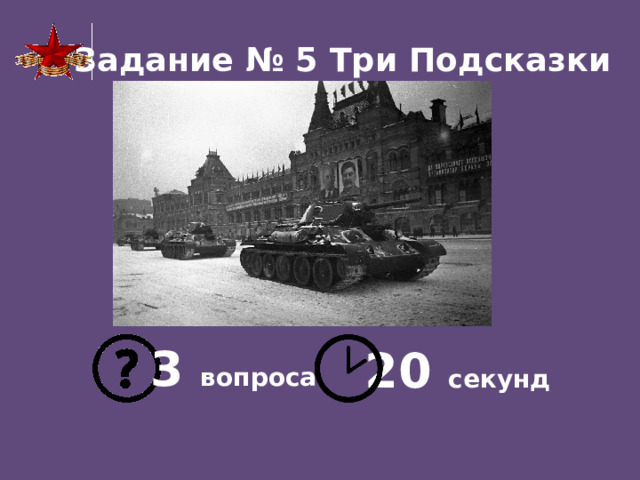 Задание № 5 Три Подсказки 3 вопроса 20 секунд 