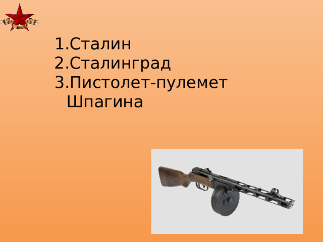 Сталин Сталинград Пистолет-пулемет Шпагина 