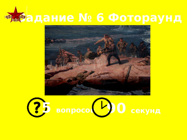 Задание № 6 Фотораунд 5 вопросов 90 секунд 