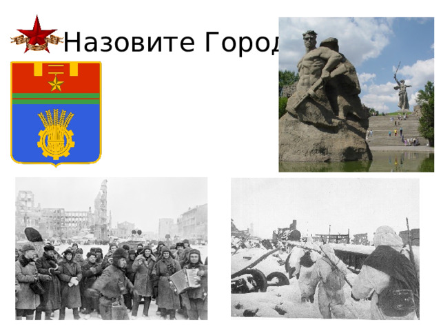 Назовите Город 