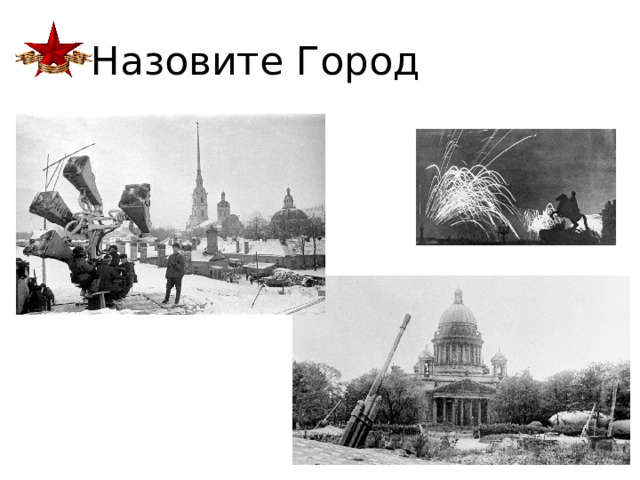 Назовите Город 