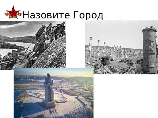 Назовите Город 