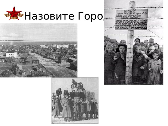 Назовите Город 