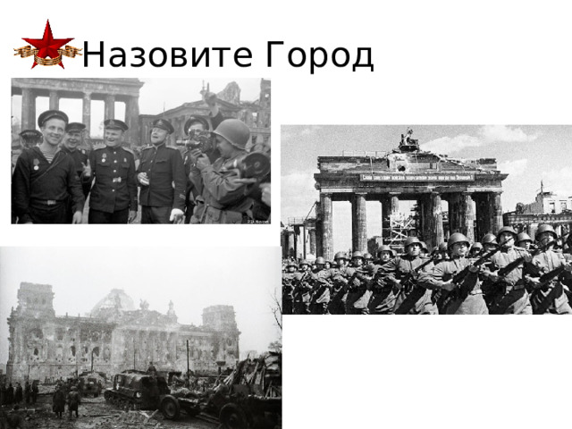 Назовите Город 