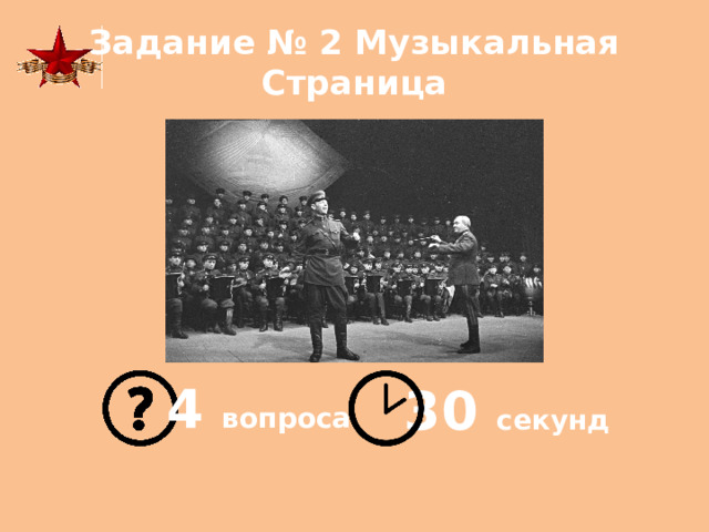 Задание № 2 Музыкальная Страница 4 вопроса 30 секунд 