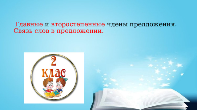  Главные и второстепенные члены предложения.  Связь слов в предложении. 