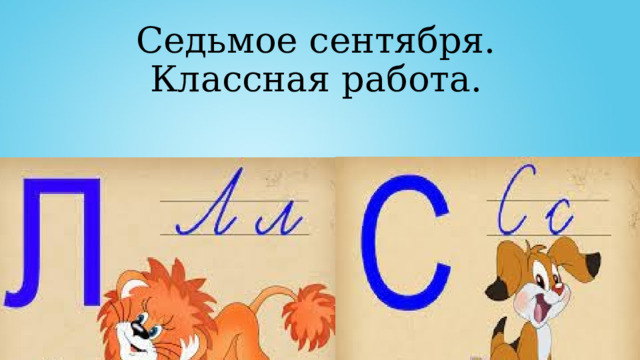Седьмое сентября.  Классная работа.   