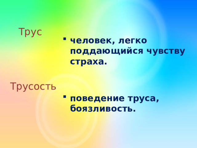  человек, легко поддающийся чувству страха.   поведение труса, боязливость.  Трус Трусость 