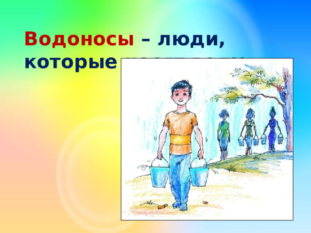 Водоносы – люди, которые носят воду 