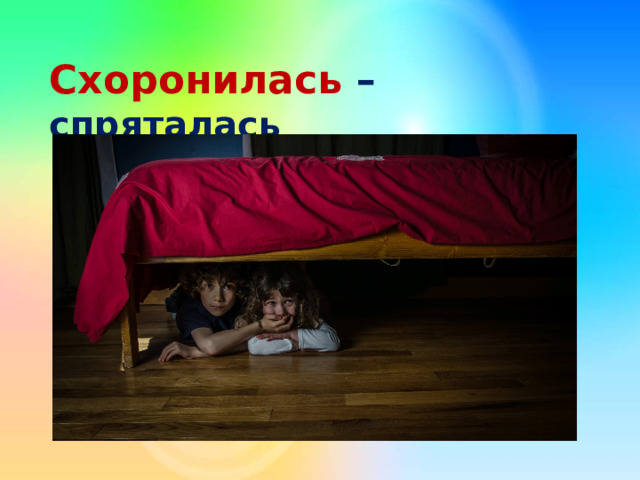 Схоронилась – спряталась 