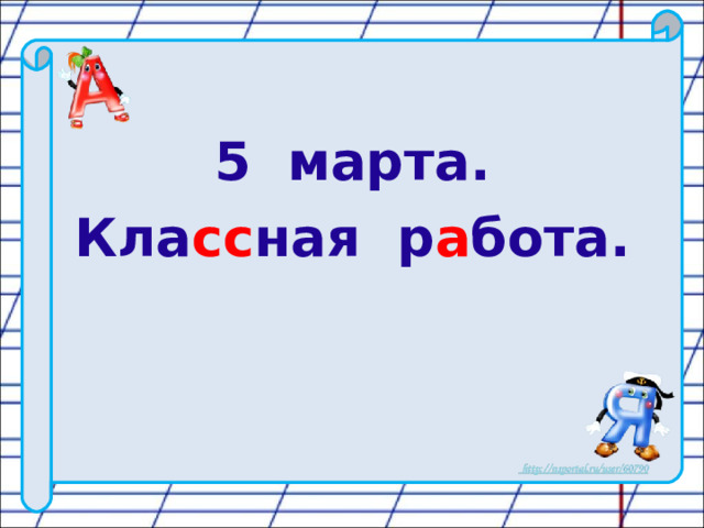 5 марта. Кла сс ная р а бота. 
